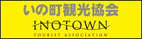 いの町観光協会