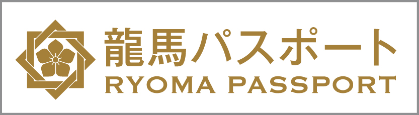 龍馬パスポート