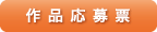 作品応募票