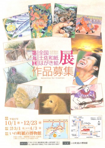 第九回全国土佐和紙はがき絵展