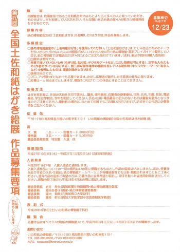 第九回全国土佐和紙はがき絵展