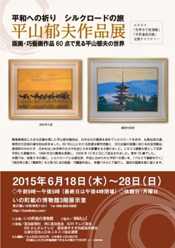 平山郁夫作品展