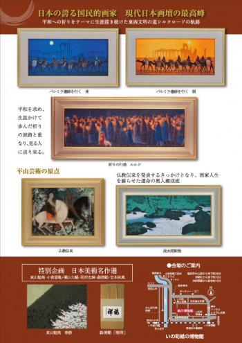 平山郁夫作品展