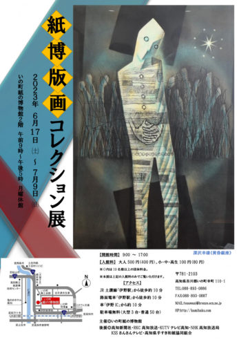 紙博版画コレクション展チラシ